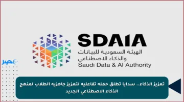 تعزيز الذكاء.. سدايا تطلق حملة تفاعلية لتعزيز جاهزية الطلاب لمنهج الذكاء الاصطناعي الجديد